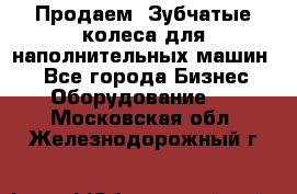 Продаем  Зубчатые колеса для наполнительных машин.  - Все города Бизнес » Оборудование   . Московская обл.,Железнодорожный г.